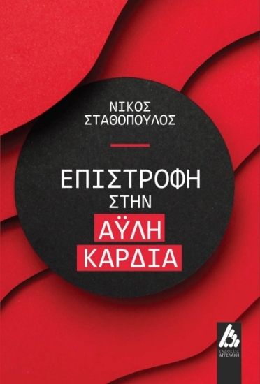 304989-Επιστροφή στην άυλη καρδιά