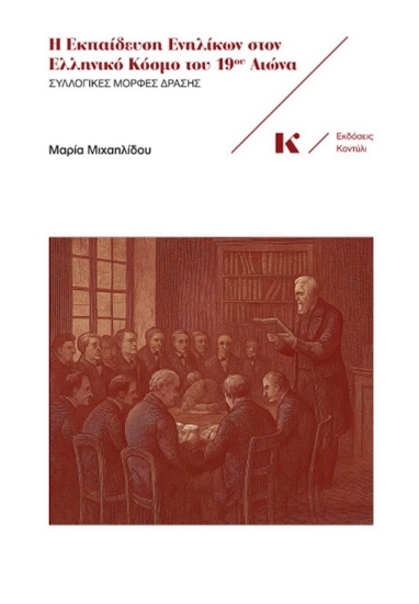304987-Η εκπαίδευση ενηλίκων στον ελληνικό κόσμο του 19ου αιώνα