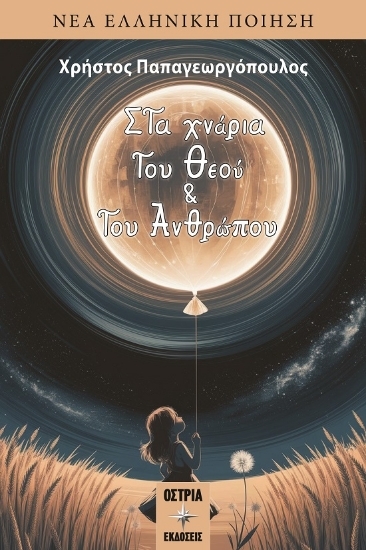 304984-Στα χνάρια του Θεού και του Ανθρώπου