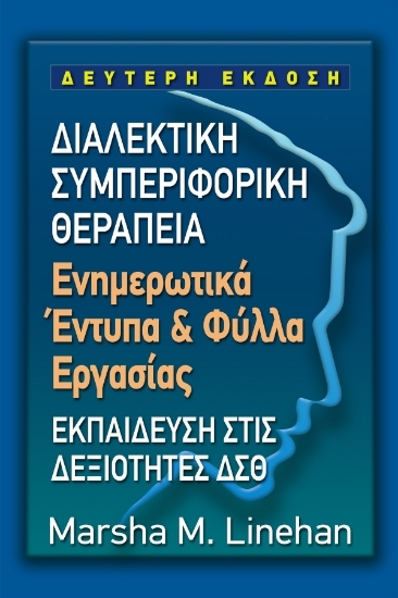 296476-Διαλεκτική συμπεριφορική θεραπεία