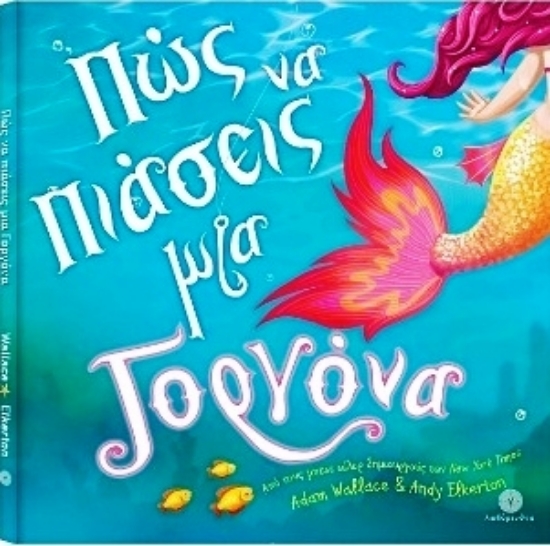 Εικόνα Πώς Να Πιάσεις Μια Γοργόνα