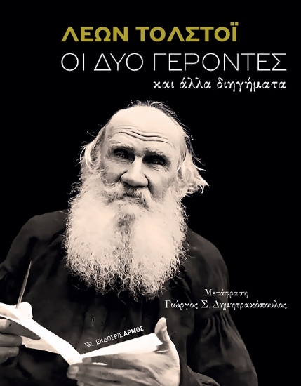 305006-Οι δύο γέροντες