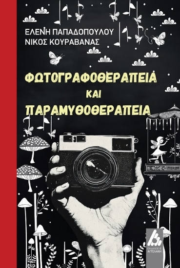 305020-Φωτογραφοθεραπεία και παραμυθοθεραπεία