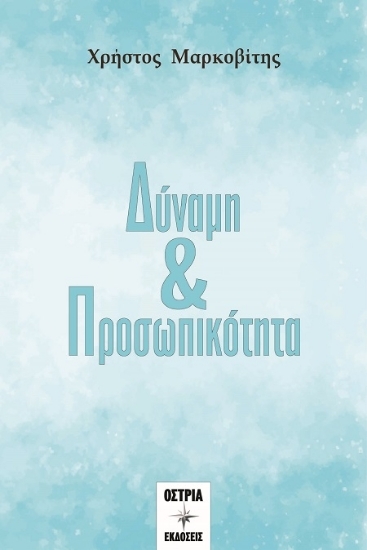 305019-Δύναμη & προσωπικότητα