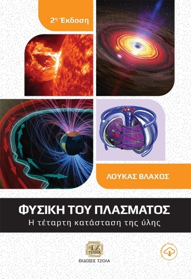 305018-Φυσική του πλάσματος