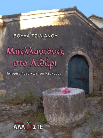 Εικόνα Μπελλαντόνες στο Λιθάρι