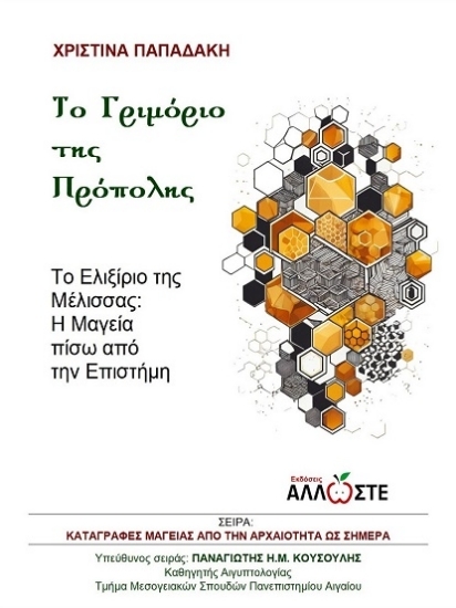 305015-Το γριμόριο της πρόπολης