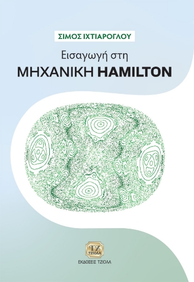 305014-Εισαγωγή στη Μηχανική Hamilton
