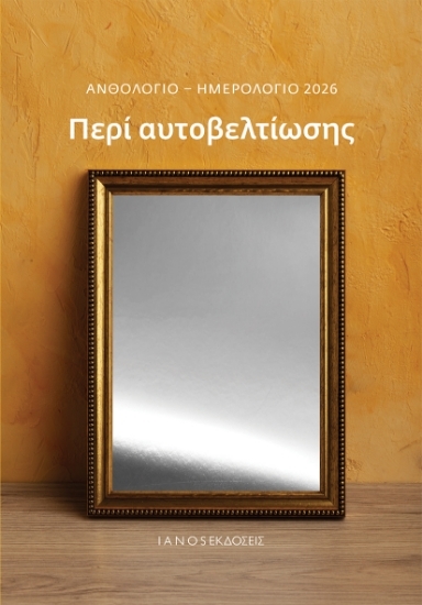 305011-Ανθολόγιο - Ημερολόγιο 2026. Περί αυτοβελτίωσης