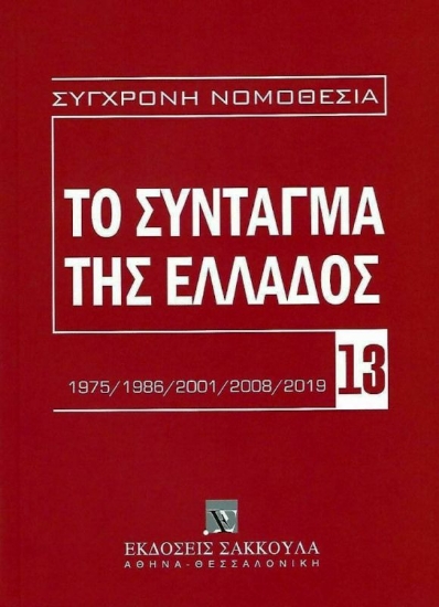 Εικόνα Το Σύνταγμα της Ελλάδος, 2η έκδ., 2020