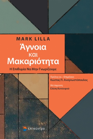 305025-Άγνοια και μακαριότητα