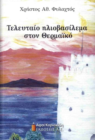 305026-Τελευταίο ηλιοβασίλεμα στον Θερμαϊκό