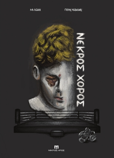 305024-Νεκρός χορός