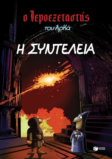 305010-Η συντέλεια