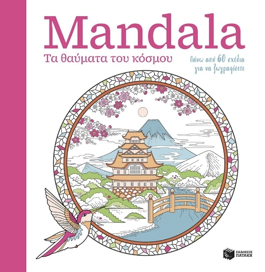 305008-Mandala - Τα θαύματα του κόσμου