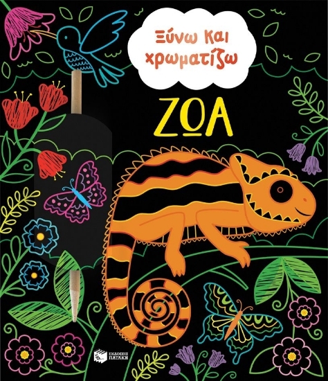 305007-Ξύνω και χρωματίζω - Ζώα