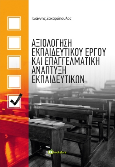 305005-Αξιολόγηση εκπαιδευτικού έργου και επαγγελματική ανάπτυξη εκπαιδευτικών