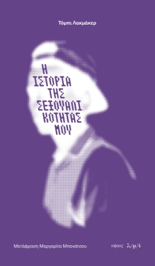 305002-Η ιστορία της σεξουαλικότητάς μου