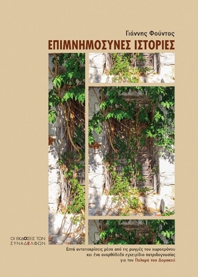 305001-Επιµνηµόσυνες ιστορίες