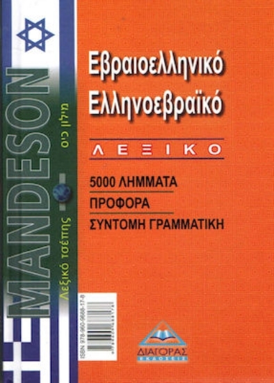 Εικόνα Εβραιοελληνικό - Ελληνοεβραϊκό λεξικό .