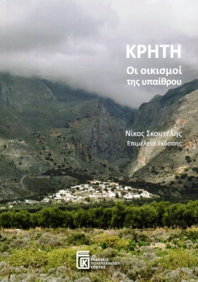 Εικόνα Κρήτη: οι οικισμοί της υπαίθρου.