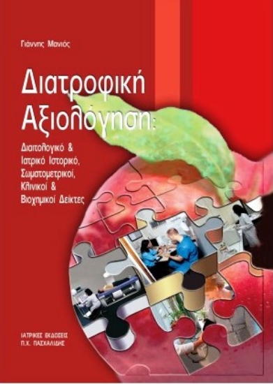 Εικόνα Διατροφική αξιολόγηση