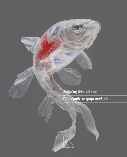 305039-Πώς έμαθε το ψάρι αγγλικά