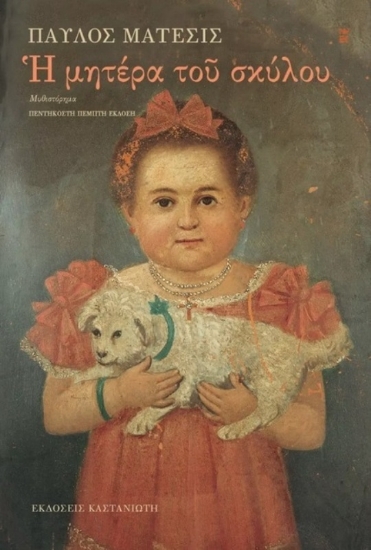 Εικόνα Η Μητέρα του Σκύλου .