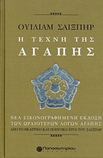 305050-Ουίλιαμ Σαίξπηρ, Η τέχνη της αγάπης
