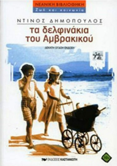 Εικόνα Τα δελφινάκια του Αμβρακικού