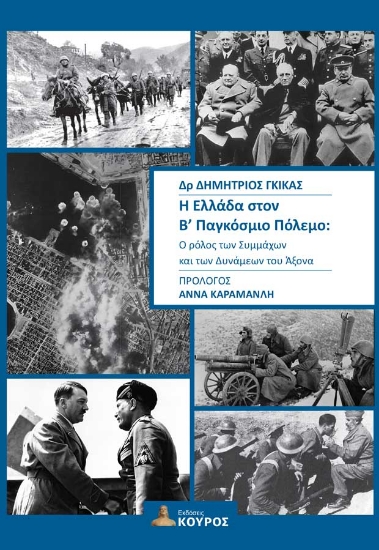 305077-Η Ελλάδα στον Β΄ Παγκόσμιο Πόλεμο: Ο ρόλος των Συμμάχων και των Δυνάμεων του Άξονα