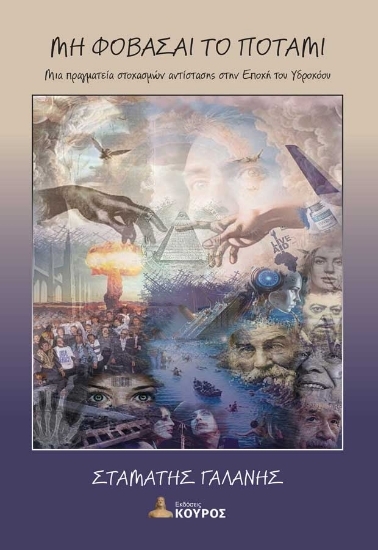 305078-Μη φοβάσαι το ποτάμι