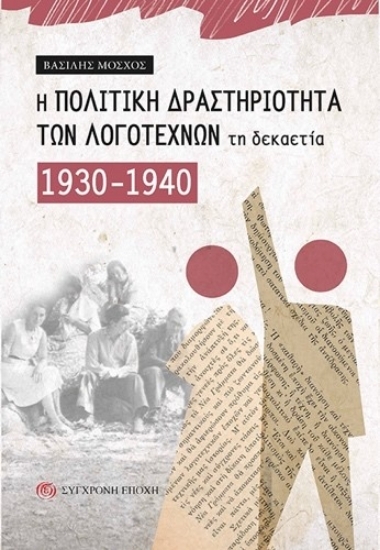 305073-Η πολιτική δραστηριότητα των λογοτεχνών τη δεκαετία 1930-1940