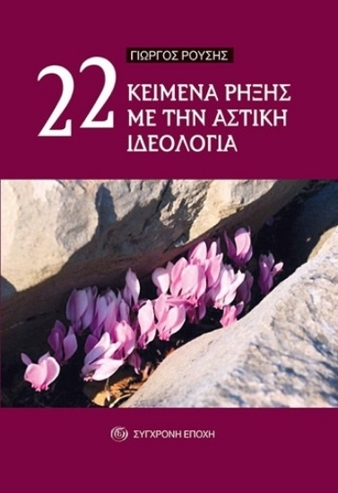 305072-22 κείμενα ρήξης με την αστική ιδεολογία