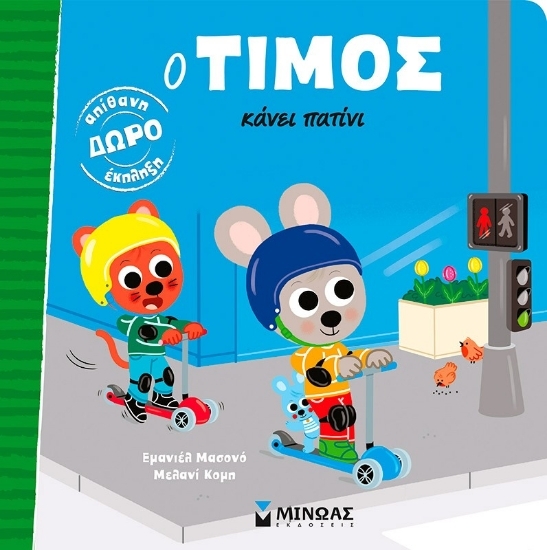 305070-Ο Τίμος κάνει πατίνι