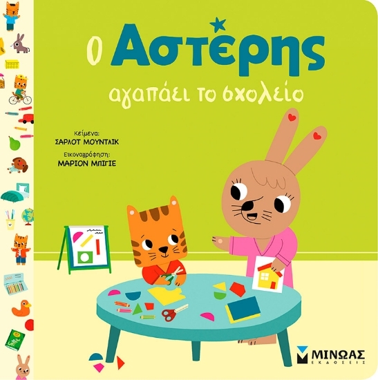 305069-Ο Αστέρης αγαπάει το σχολείο