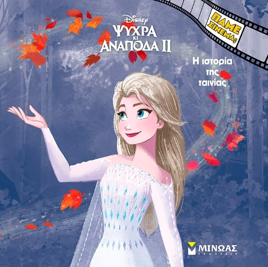 305067-Ψυχρά κι ανάποδα II: Η ιστορία της ταινίας