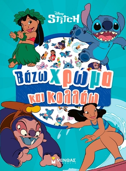 305059-Disney Stitch: Βάζω χρώμα και κολλάω