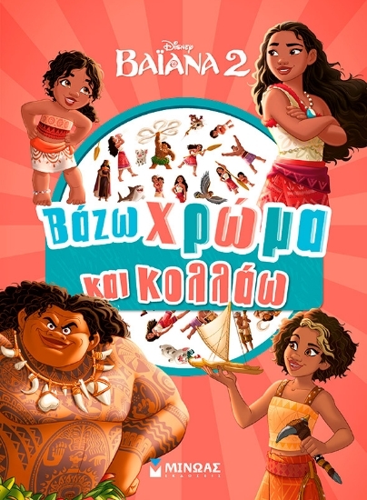 305058-Βαϊάνα 2: Βάζω χρώμα και κολλάω