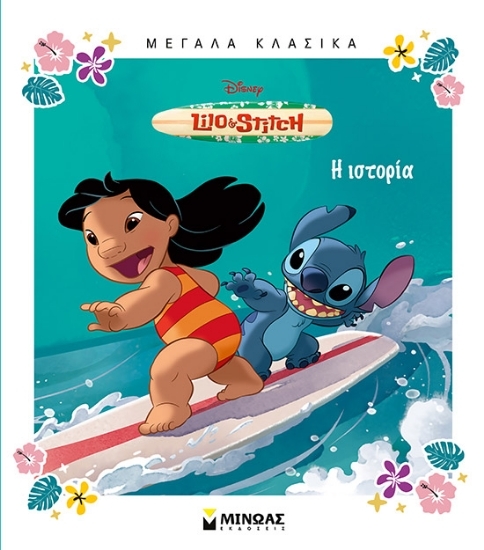 305055-Disney Lilo & Stitch: Η ιστορία