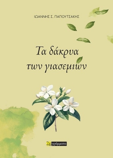 305054-Τα δάκρυα των γιασεμιών