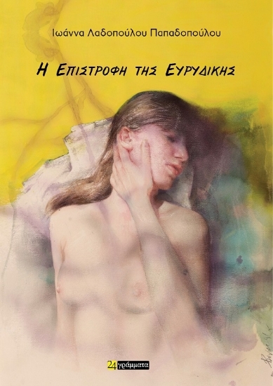 305052-Η επιστροφή της Ευρυδίκης