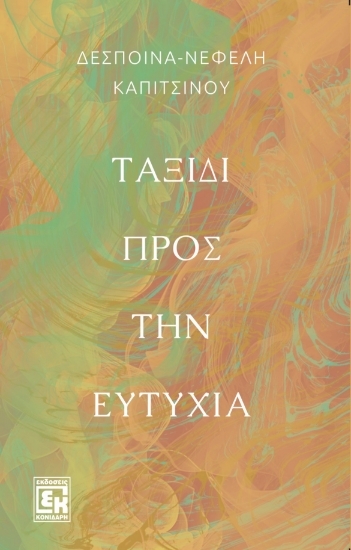 305047-Ταξίδι προς την ευτυχία