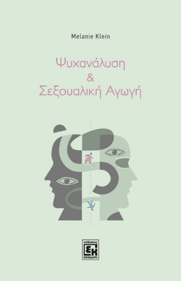 305046-Ψυχανάλυση και σεξουαλική αγωγή