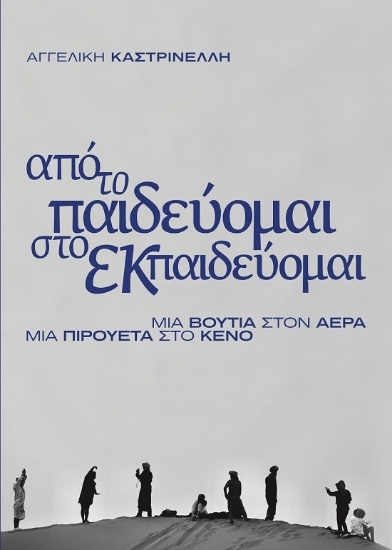 305042-Από το παιδεύομαι στο εκπαιδεύομαι