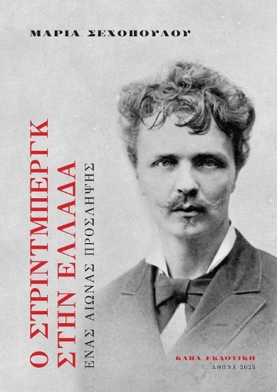 305041-Ο Στρίντμπεργκ στην Ελλάδα