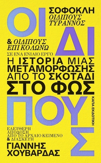 305040-Οιδίπους. Η ιστορία μιας μεταμόρφωσης: Από το σκοτάδι στο φως