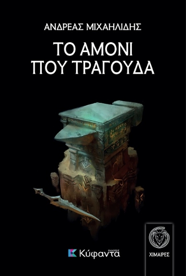 305081-Το αμόνι που τραγουδά