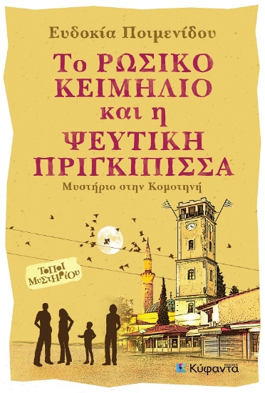 305084-Το ρώσικο κειμήλιο και η ψεύτικη πριγκίπισσα