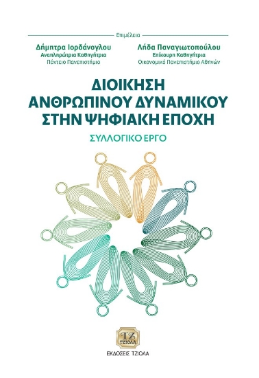 305091-Διοίκηση ανθρώπινου δυναμικού στην ψηφιακή εποχή